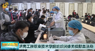 济南工程职业技术学院组织团体无偿献血活动