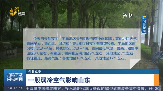 【今日立冬】一股弱冷空气影响山东