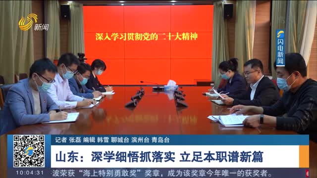 山东：深学细悟抓落实 立足本职谱新篇
