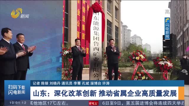 山东：深化改革创新 推动省属企业高质量发展