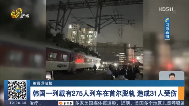 韩国一列载有275人列车在首尔脱轨 造成31人受伤