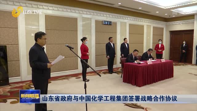 山东省政府与中国化学工程集团签署战略合作协议