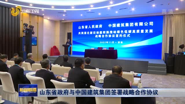 山东省政府与中国建筑集团签署战略合作协议
