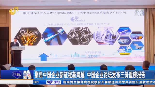 聚焦中国企业新征程新跨越 中国企业论坛发布三份重磅报告