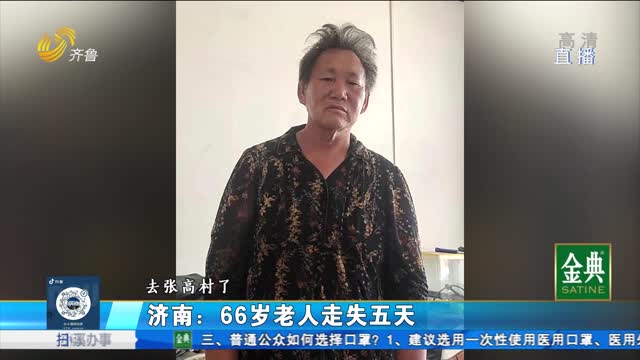 团圆行动：济南66岁老人走失