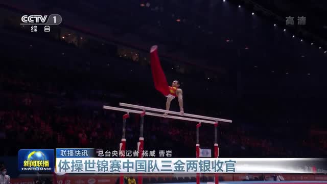 【联播快讯】体操世锦赛中国队三金两银收官