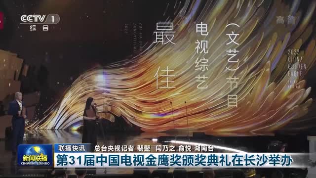 【联播快讯】第31届中国电视金鹰奖颁奖典礼在长沙举办