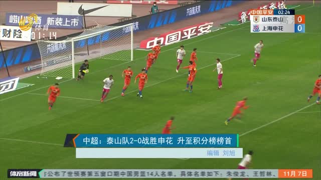 中超：泰山队2-0战胜申花 升至积分榜榜首