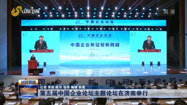 第五届中国企业论坛主题论坛在济南举行