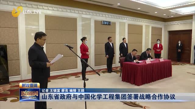 山东省政府与中国化学工程集团签署战略合作协议