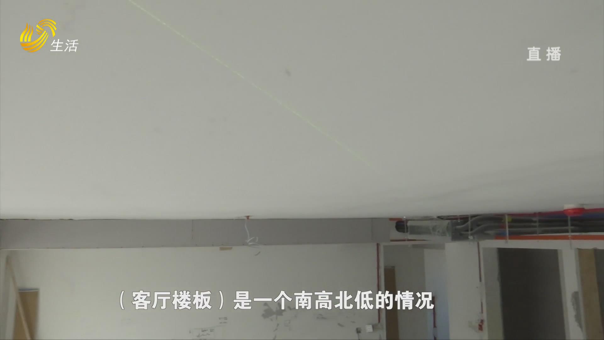 【山东电视验房团：济南璟悦府】客厅楼板下垂57毫米 超出规定范围
