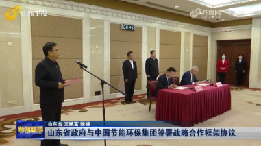 山东省政府与中国节能环保集团签署战略合作框架协议