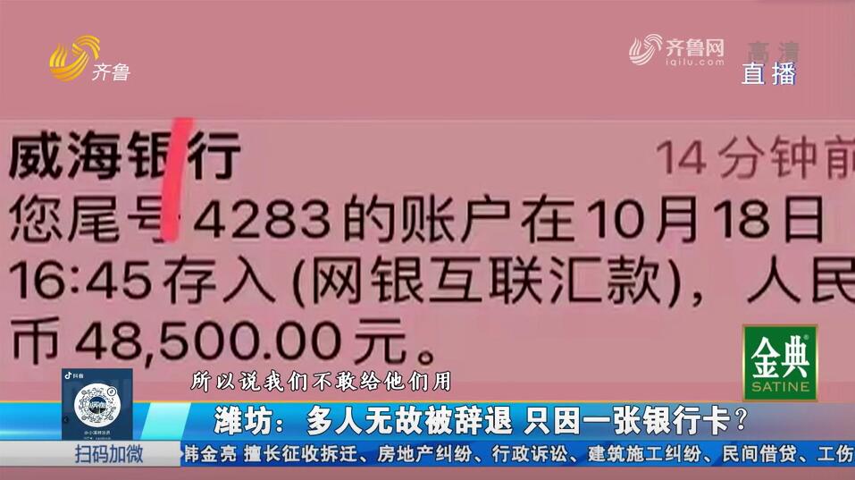 潍坊：注销银行卡 员工遭辞退