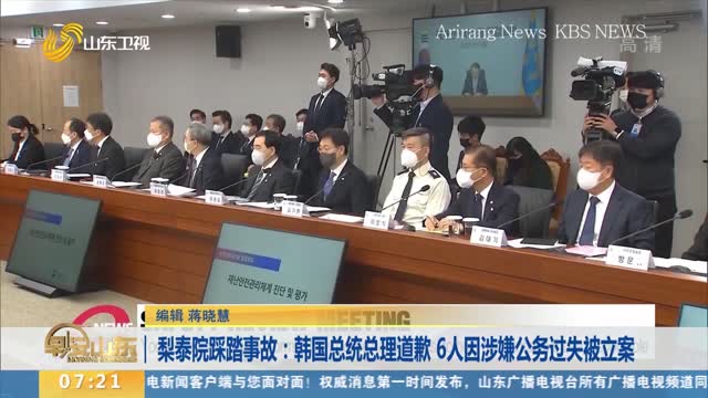 梨泰院踩踏事故：韩国总统总理道歉 6人因涉嫌公务过失被立案