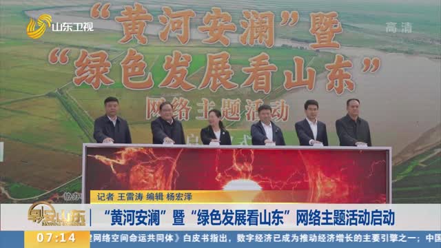 “黄河安澜”暨“绿色发展看山东”网络主题活动启动