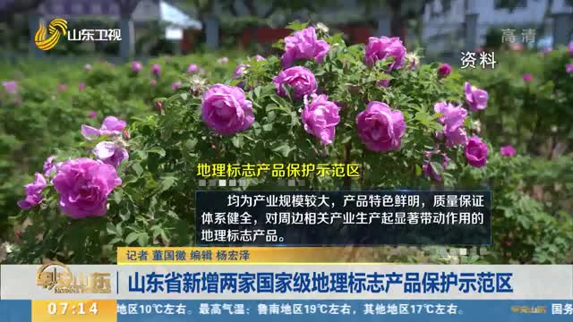 山东省新增两家国家级地理标志产品保护示范区