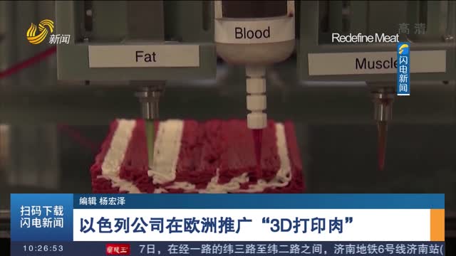 以色列公司在欧洲推广“3D打印肉”