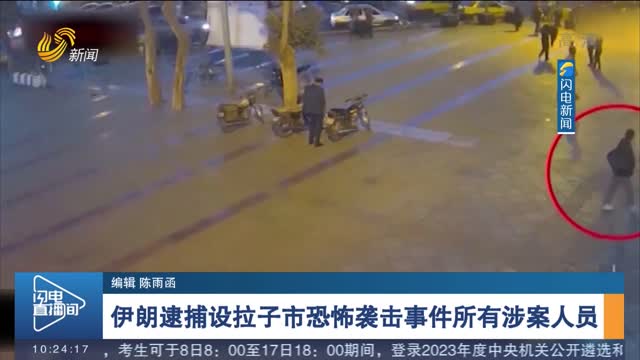 伊朗逮捕设拉子市恐怖袭击事件所有涉案人员