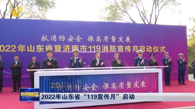 2022年山东省“119宣传月”启动
