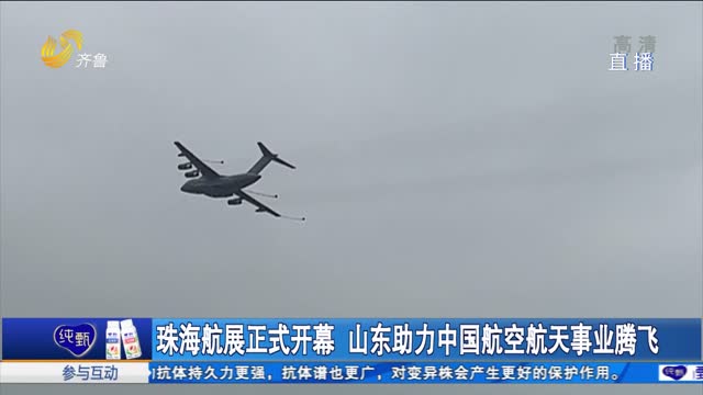 珠海航展正式开幕 山东助力中国航空航天事业腾飞