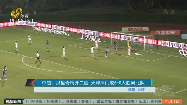 中超：贝里奇梅开二度 天津津门虎5-0大胜河北队