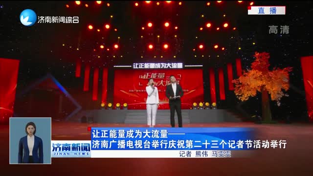 让正能量成为大流量——济南广播电视台举行庆祝第二十三个记者节活动举行