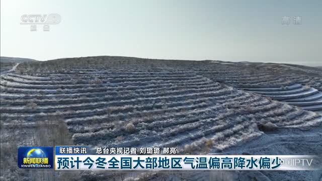 【联播快讯】预计今冬全国大部地区气温偏高降水偏少