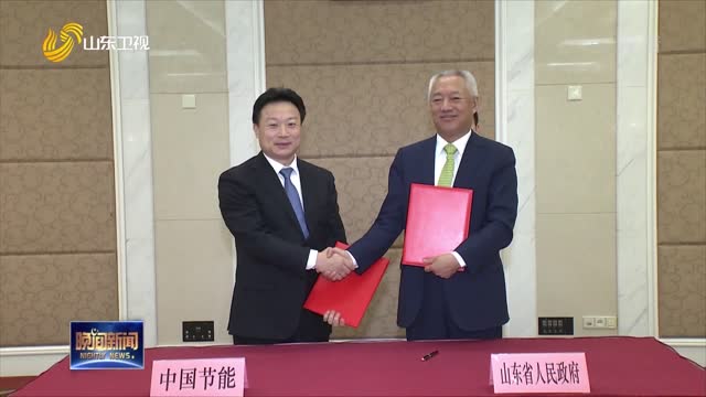 山东省政府与中国节能环保集团 签署战略合作框架协议