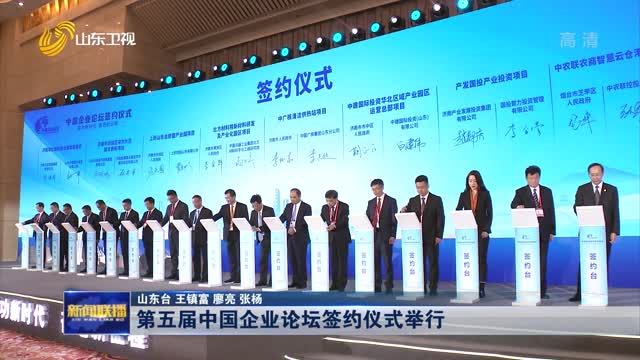 第五届中国企业论坛签约仪式举行