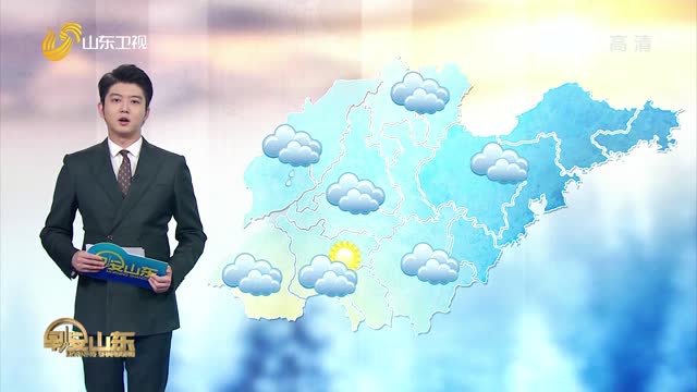 天气早知道：山东各地天气预报