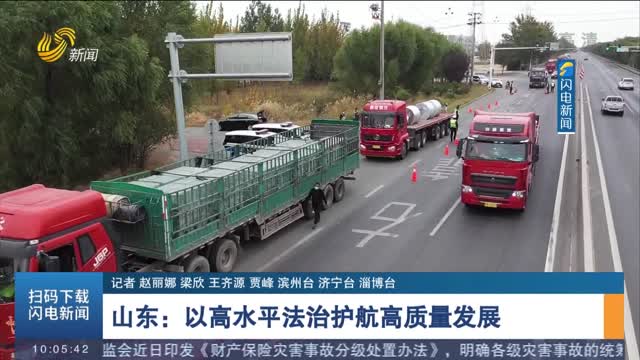 山东：以高水平法治护航高质量发展