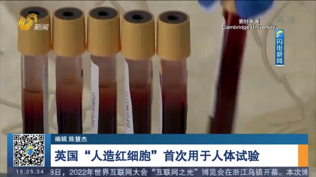 英国“人造红细胞”首次用于人体试验