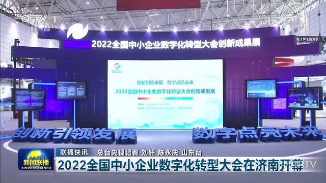 【联播快讯】2022全国中小企业数字化转型大会在济南开幕