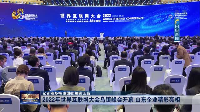 2022年世界互联网大会乌镇峰会开幕 山东企业精彩亮相