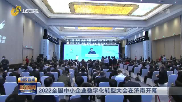 2022全国中小企业数字化转型大会在济南开幕