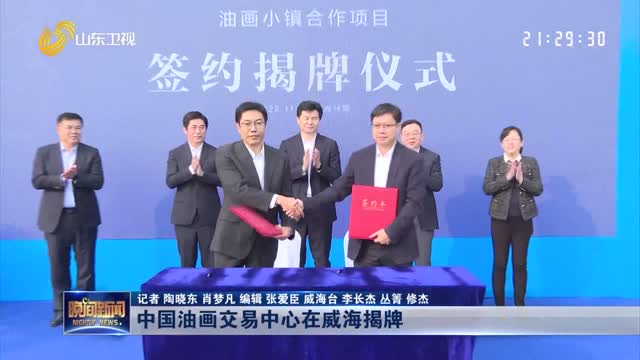 中国油画交易中心在威海揭牌