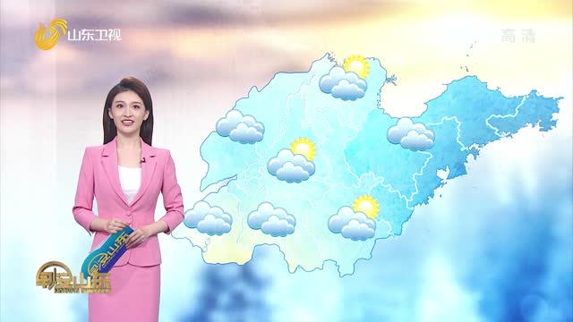 天气早知道：山东各地天气预报