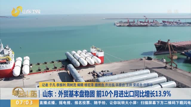 山东：外贸基本盘稳固 前10个月进出口同比增长13.9%
