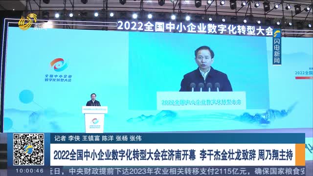 2022全国中小企业数字化转型大会在济南开幕 李干杰金壮龙致辞 周乃翔主持