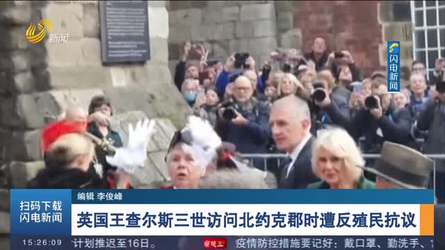 英国王查尔斯三世访问北约克郡时遭反殖民抗议