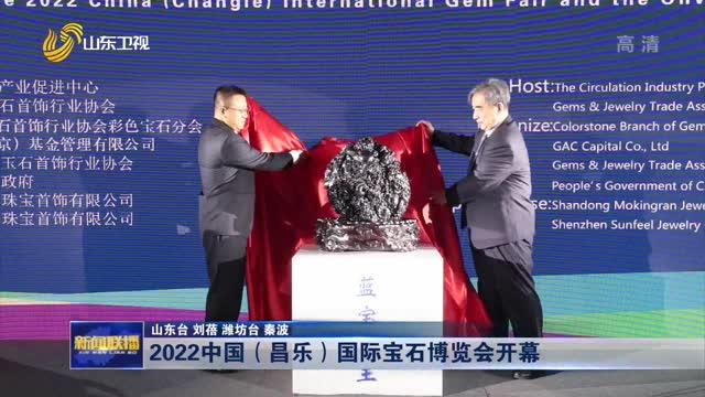2022中国（昌乐）国际宝石博览会开幕