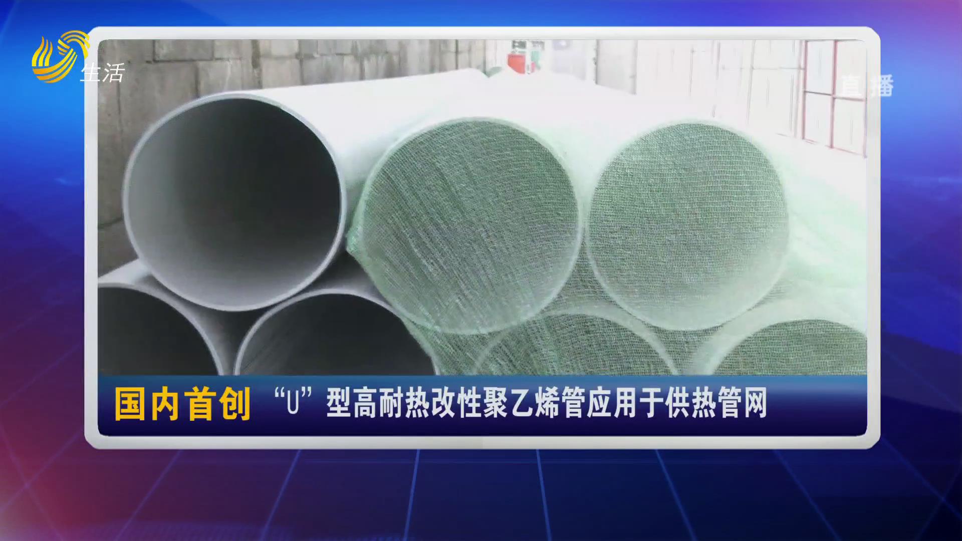 “U”型高耐热改性聚乙烯管应用于供热管网