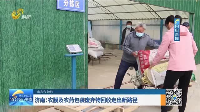 濟南：農膜及農藥包裝廢棄物回收走出新路徑