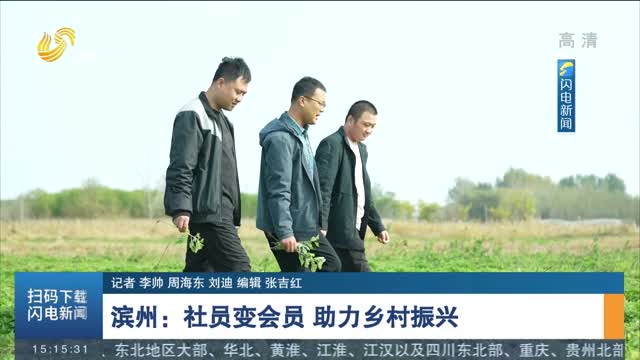 滨州：社员变会员 助力乡村振兴