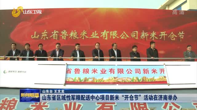 山东省区域性军粮配送中心项目新米“开仓节”活动在济南举办