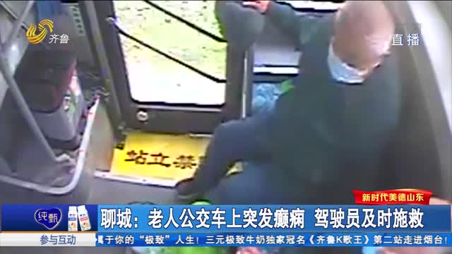 聊城：老人公交车上突发癫痫 驾驶员及时施救
