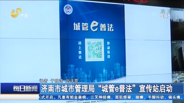 济南市城市管理局“城管e普法”宣传站启动