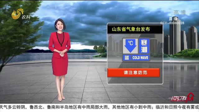看天气：山东省气象台发布寒潮蓝色预警信号