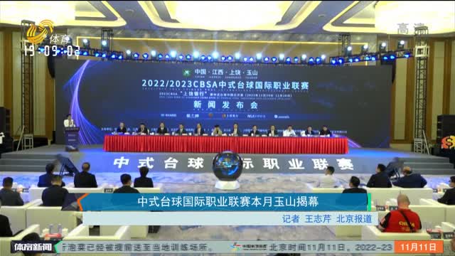 中式台球国际职业联赛本月玉山揭幕