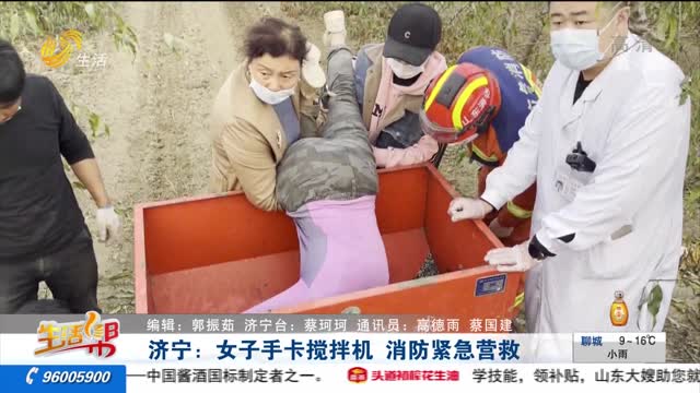 济宁：女子手卡搅拌机 消防紧急营救